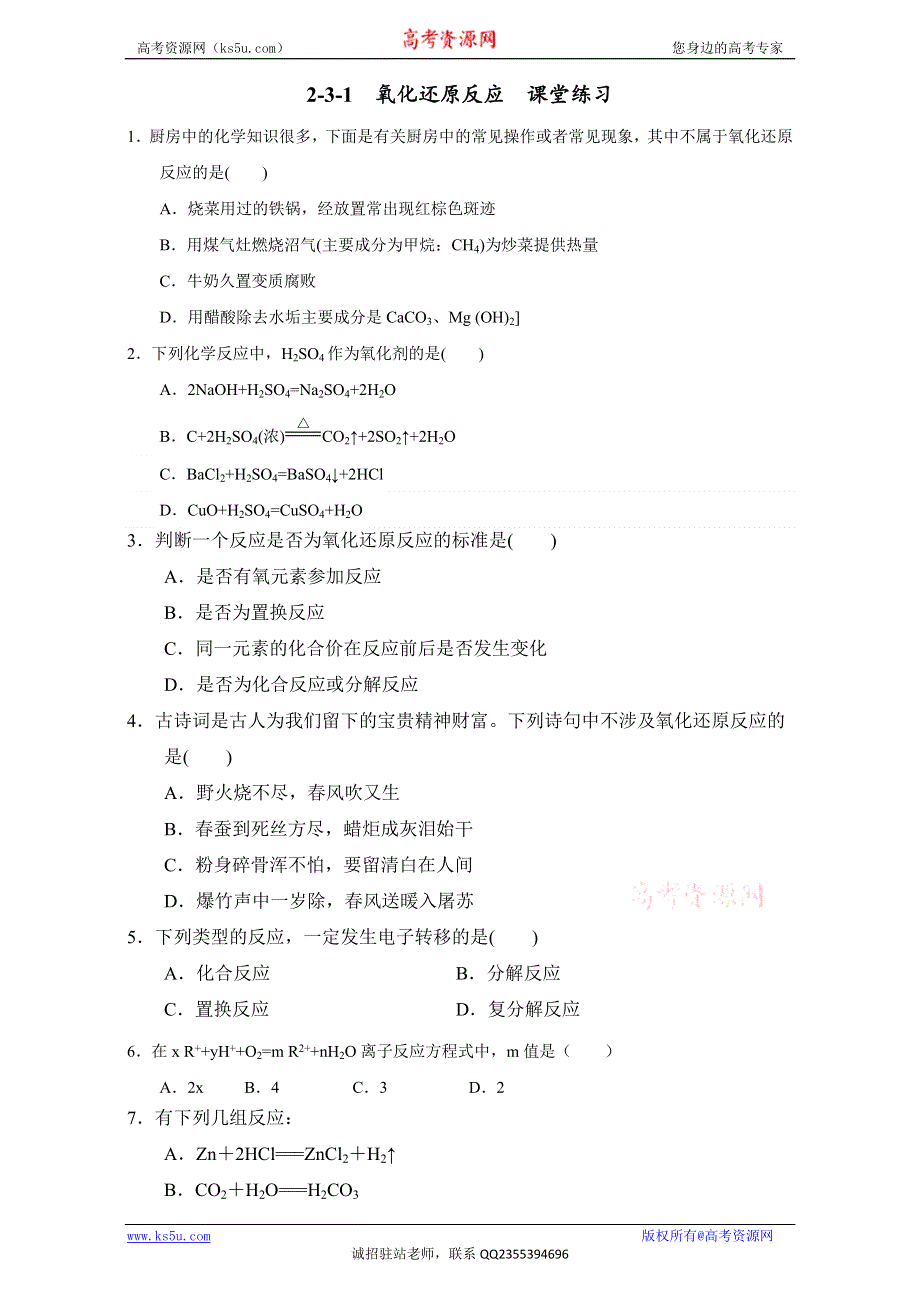 北京市2016-2017学年高一化学上册 2.3.1 氧化还原反应（课时练习） WORD版.doc_第1页