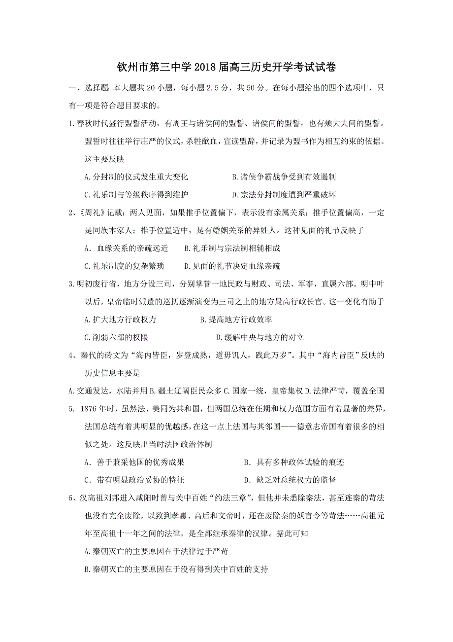 广西钦州市第三中学2018届高三历史开学考试试卷 WORD版含答案.doc_第1页