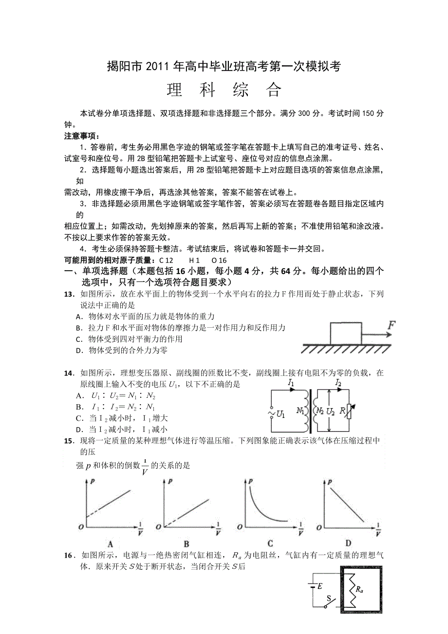 广东省揭阳市2011届高三第一次模拟考试（物理）.doc_第1页