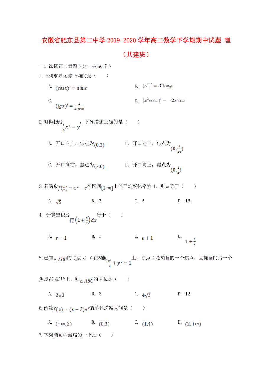 安徽省肥东县第二中学2019-2020学年高二数学下学期期中试题 理（共建班）.doc_第1页