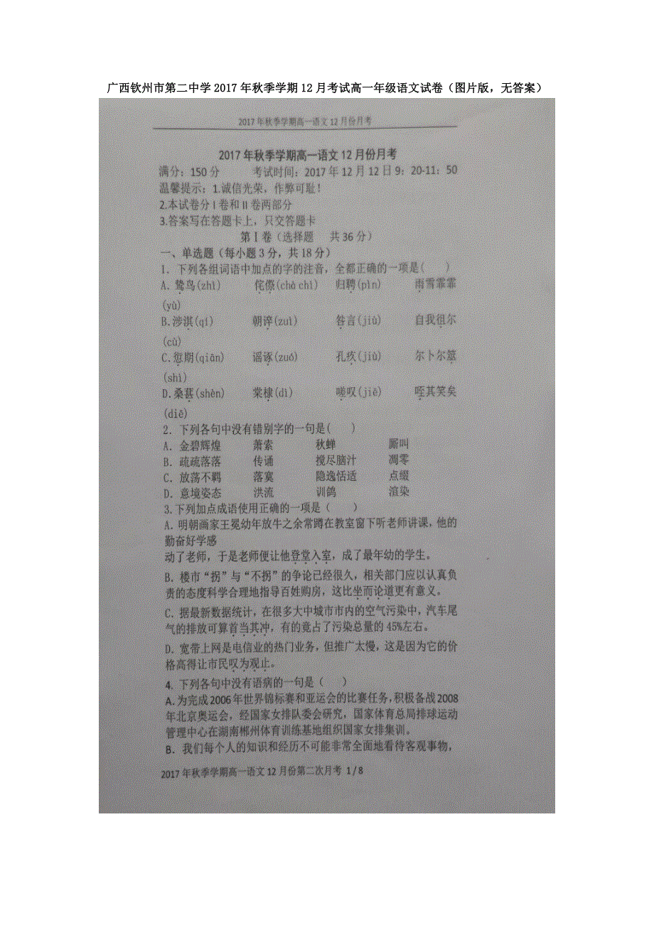 广西钦州市第二中学2017-2018学年高一上学期12月月考语文试卷 扫描版缺答案.doc_第1页