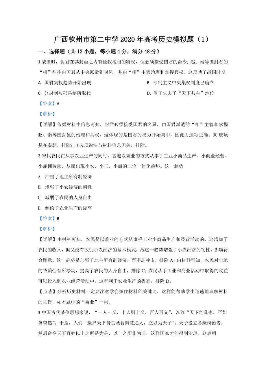 广西钦州市第二中学2020届高三下学期模拟（1）历史试题 WORD版含解析.doc_第1页