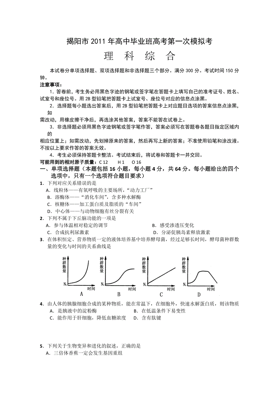 广东省揭阳市2011届高三第一次模拟考试（理综）（WORD版）.doc_第1页