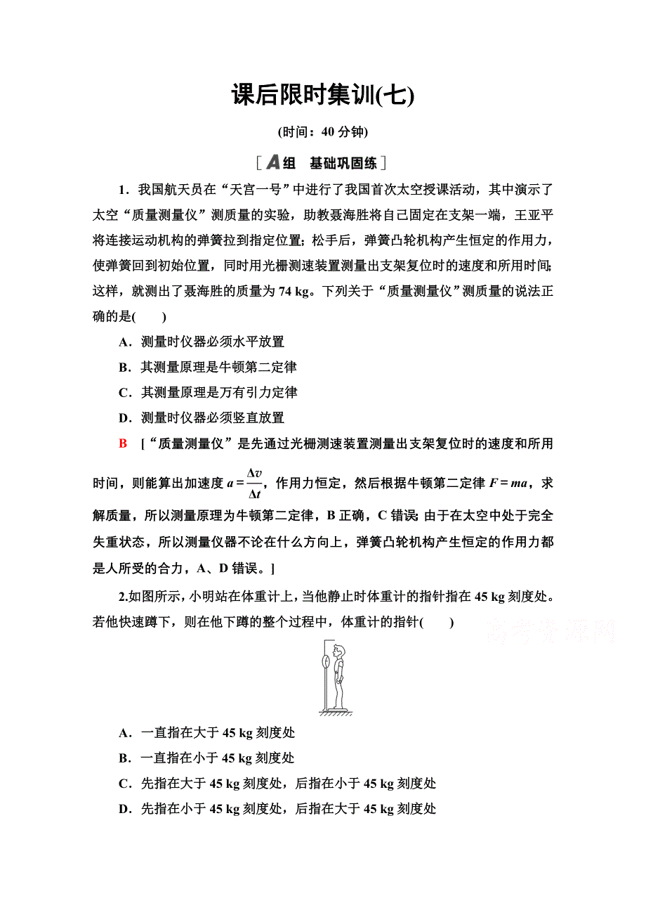 2022届高考统考物理人教版一轮复习课后限时集训7　牛顿第二定律 WORD版含解析.doc_第1页