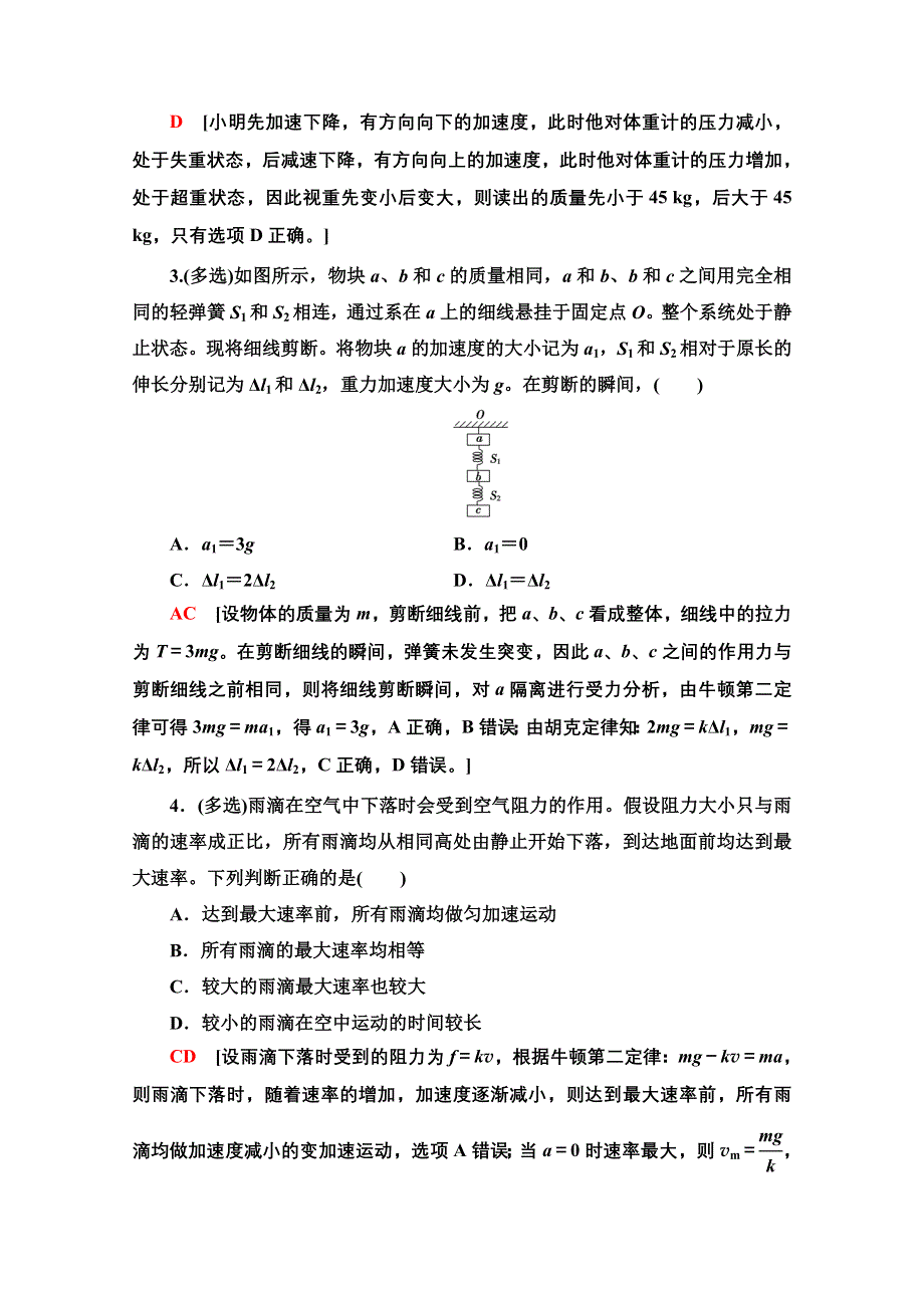 2022届高考统考物理人教版一轮复习课后限时集训7　牛顿第二定律 WORD版含解析.doc_第2页