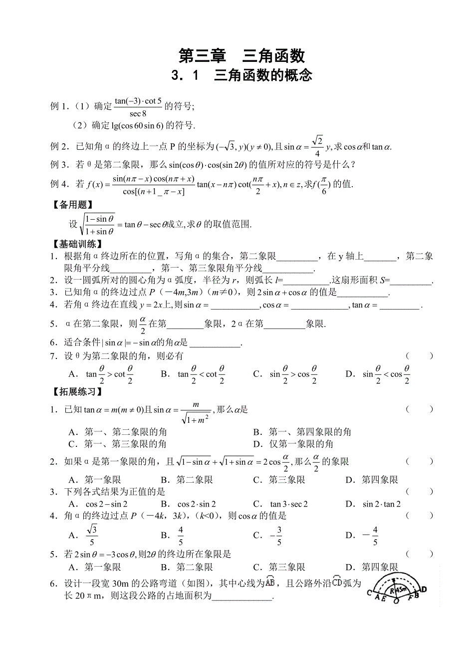 2012年高考一轮精品学案：三角函数的概念.doc_第1页