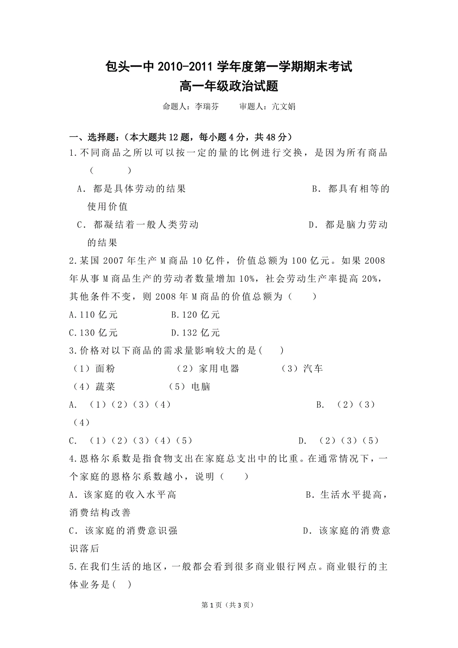 内蒙古包头一中2010-2011学年度高一第一学期期末考试（政治）.doc_第1页