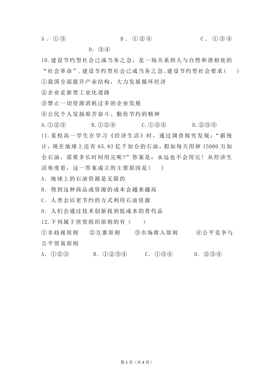 内蒙古包头一中2010-2011学年度高一第一学期期末考试（政治）.doc_第3页