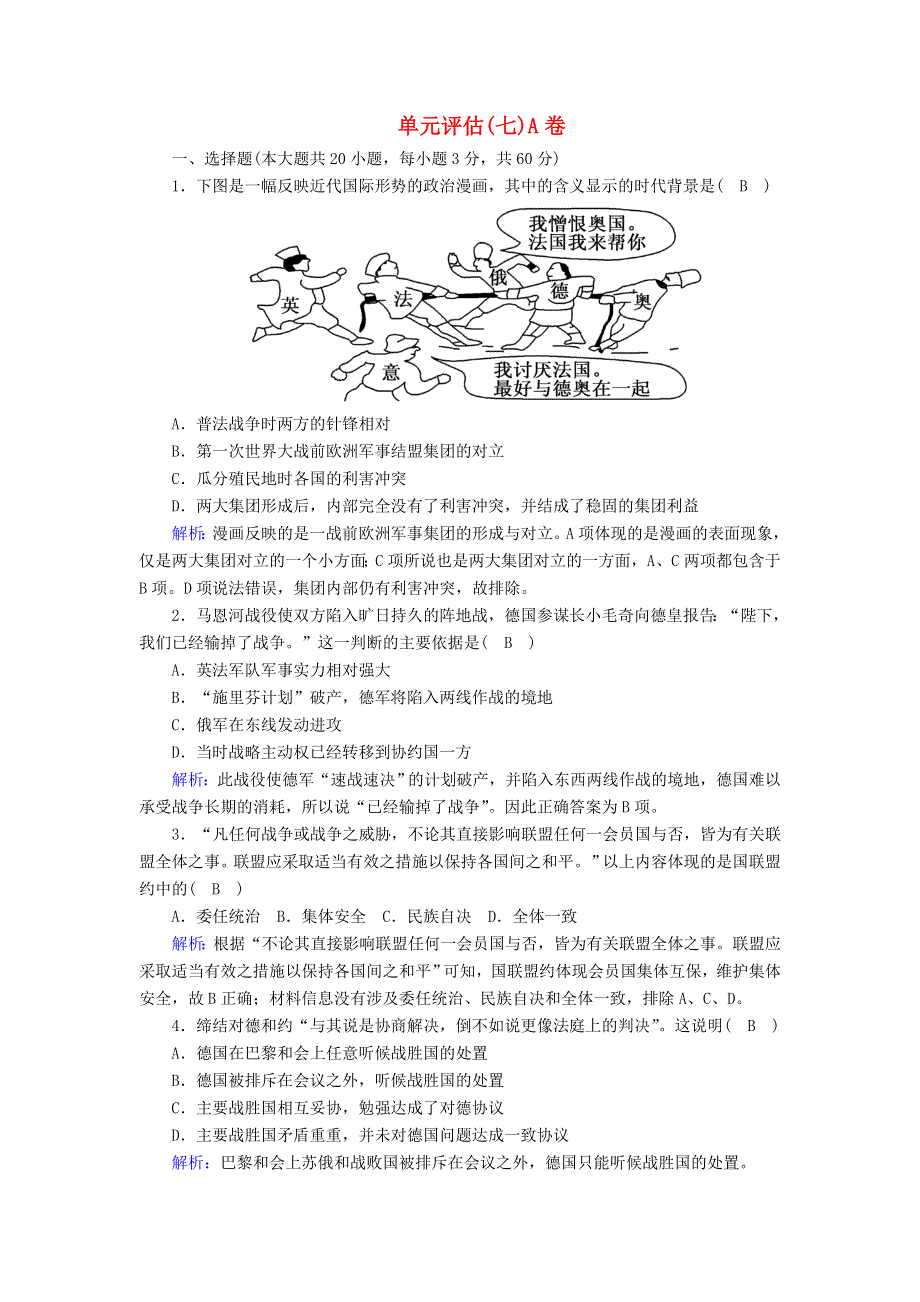 2020-2021学年新教材高中历史 第七单元 两次世界大战、十月革命与国际秩序的演变单元评估课时作业（A含解析）新人教版必修《中外历史纲要（下）》.doc_第1页