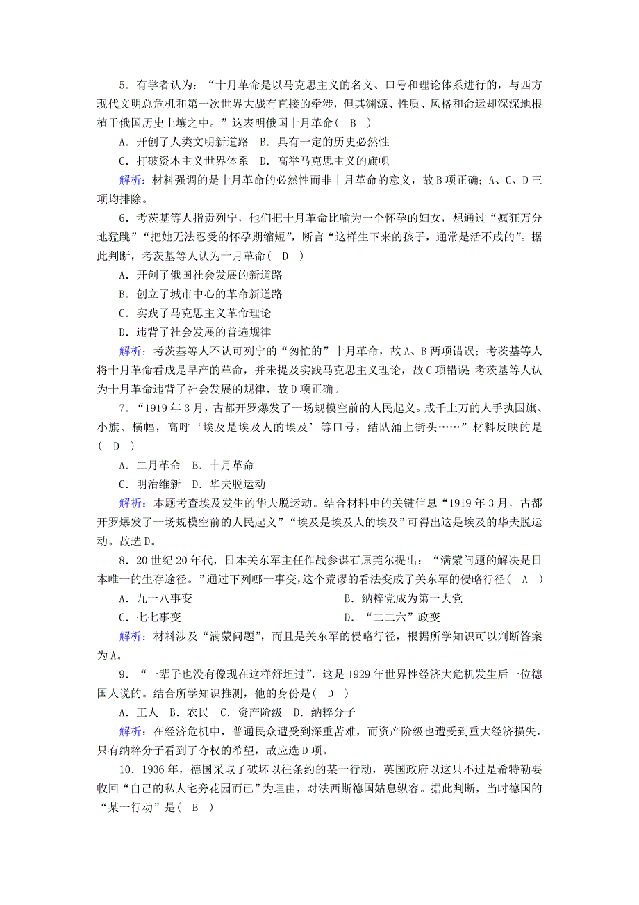 2020-2021学年新教材高中历史 第七单元 两次世界大战、十月革命与国际秩序的演变单元评估课时作业（A含解析）新人教版必修《中外历史纲要（下）》.doc_第2页