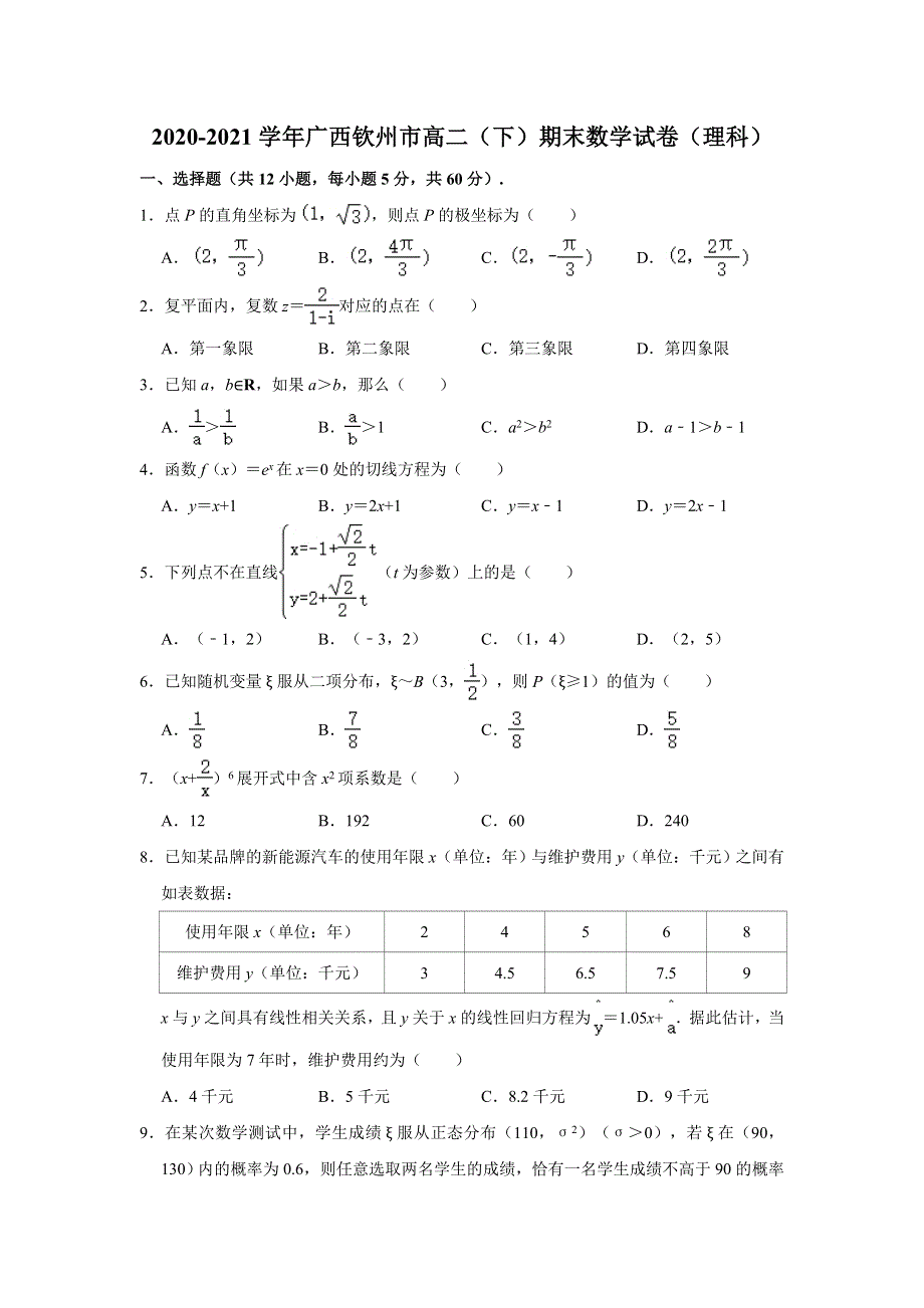 广西钦州市2020-2021学年高二下学期期末考试数学（理科）试卷 WORD版含解析.doc_第1页