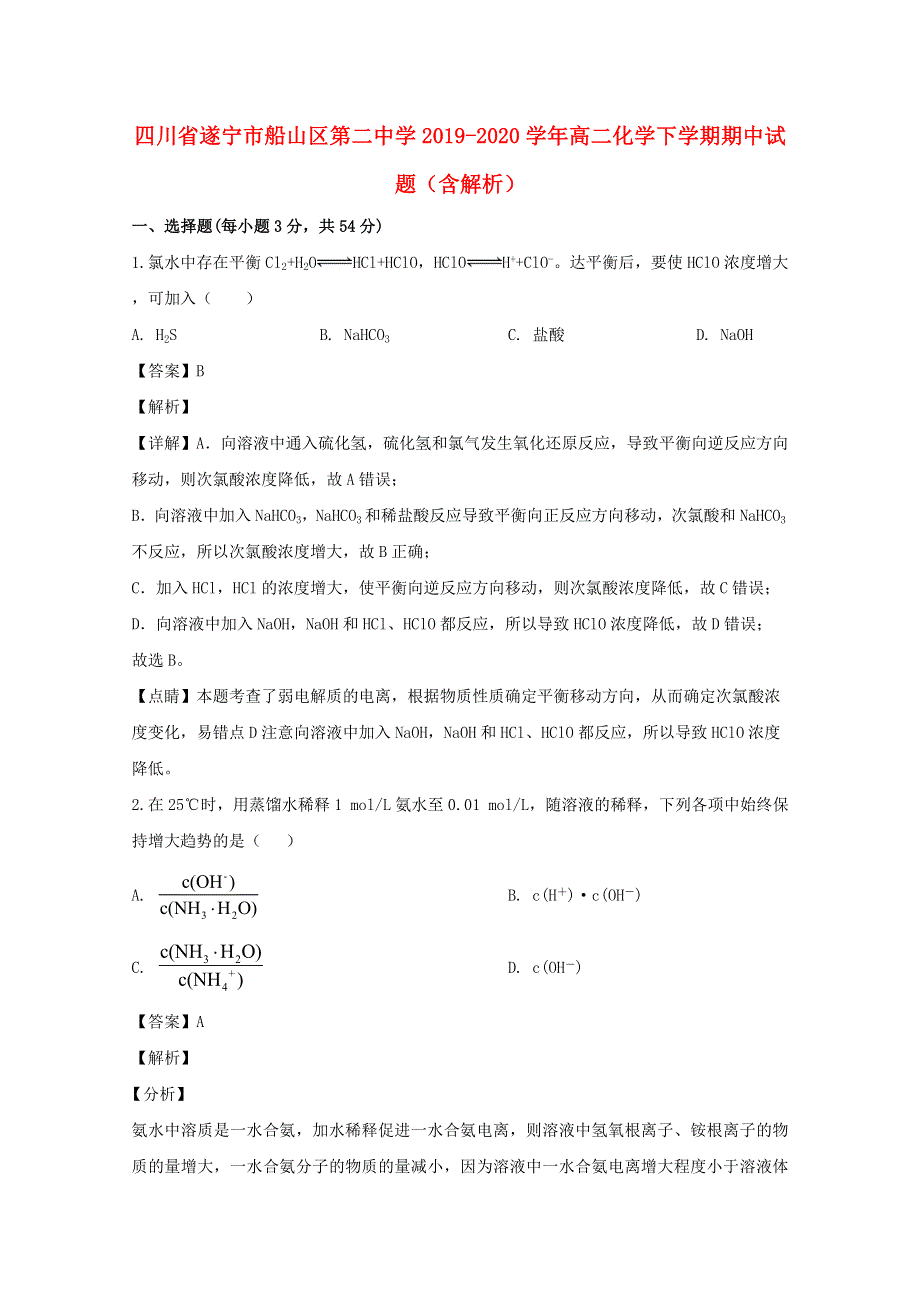 四川省遂宁市船山区第二中学2019-2020学年高二化学下学期期中试题（含解析）.doc_第1页