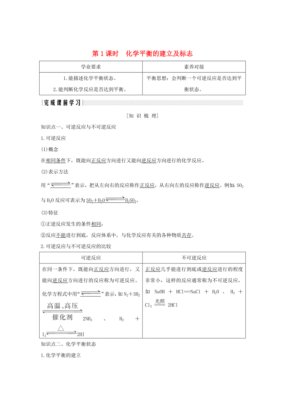 2020高中化学 第2章 化学反应的方向、限度与速率 第2节 第1课时 化学平衡的建立及标志讲义 素养练（含解析）鲁科版选修4.doc_第1页