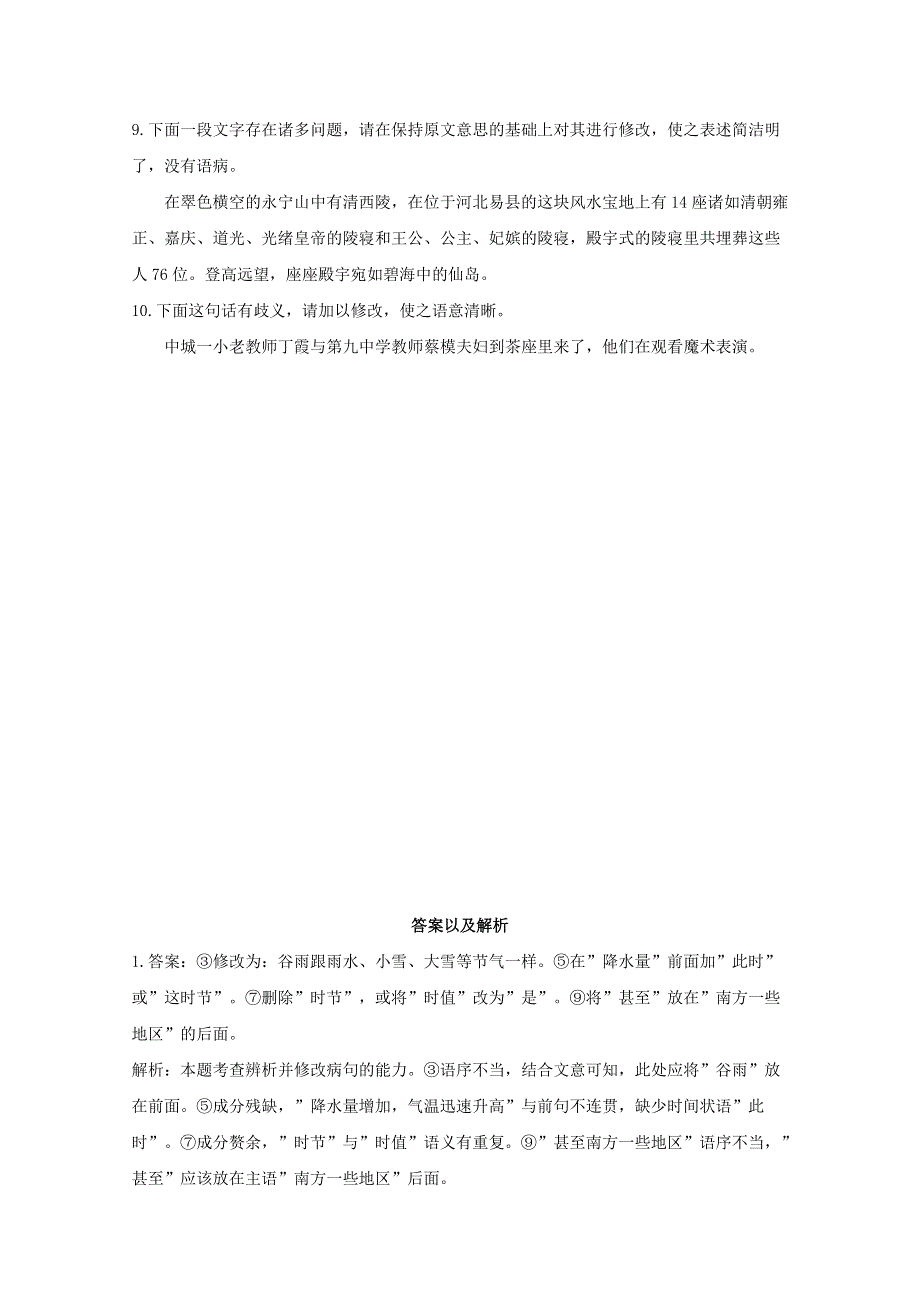 2021届高考语文二轮复习 病句辨析与修改限时专训——病句修改（2）（含解析）.doc_第3页