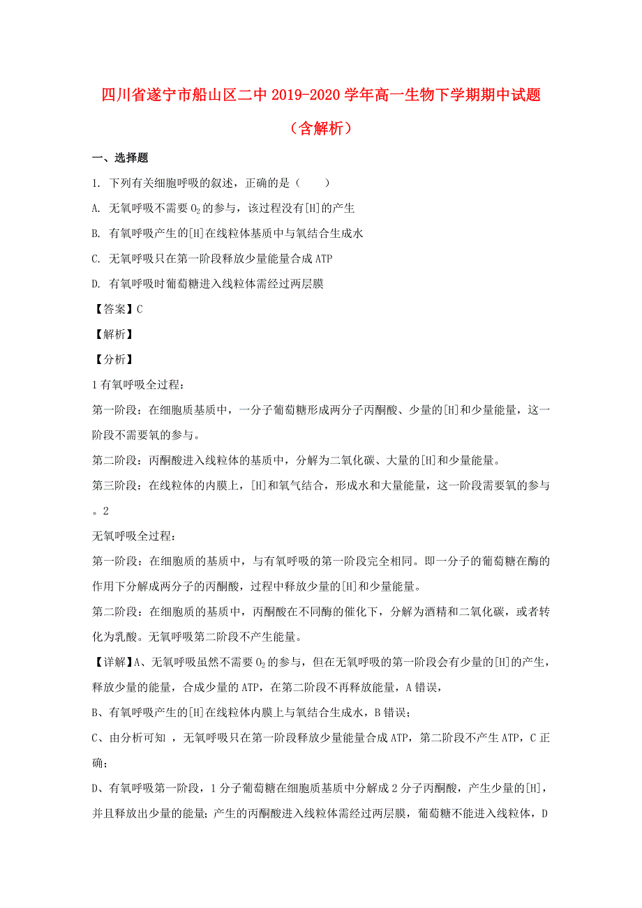 四川省遂宁市船山区二中2019-2020学年高一生物下学期期中试题（含解析）.doc_第1页