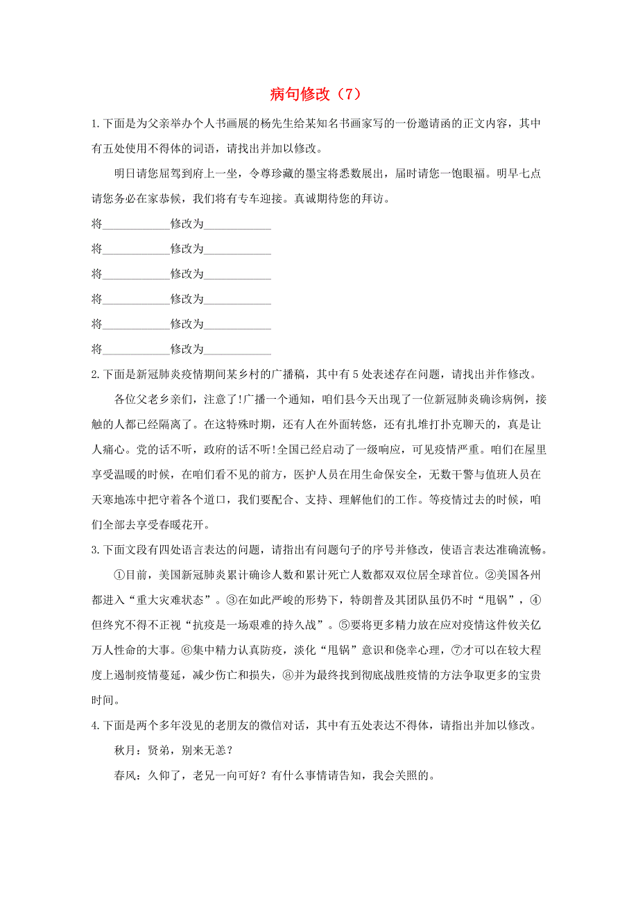 2021届高考语文二轮复习 病句辨析与修改限时专训——病句修改（7）（含解析）.doc_第1页