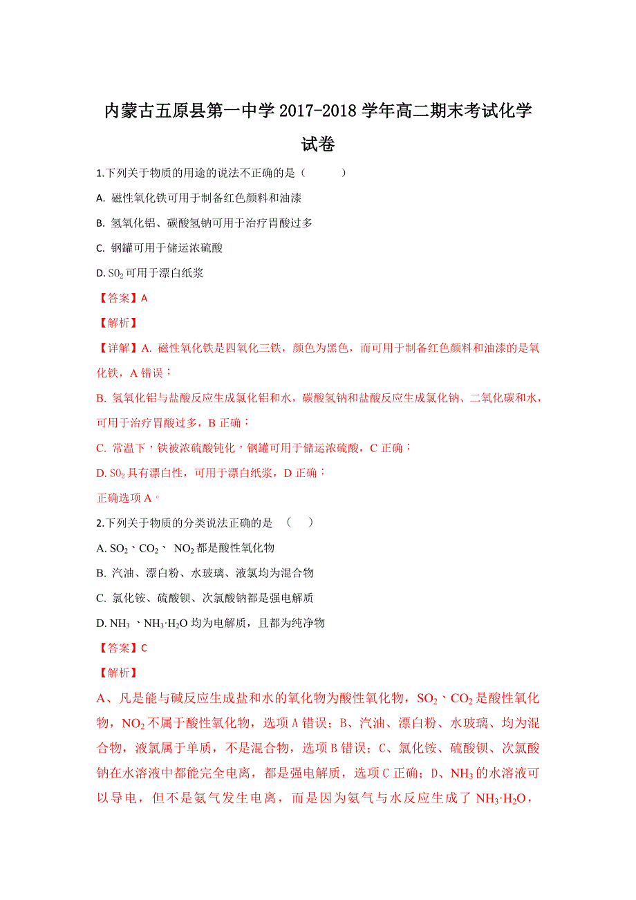 内蒙古五原县第一中学2017-2018学年高二下学期期末考试化学试题 WORD版含解析.doc_第1页