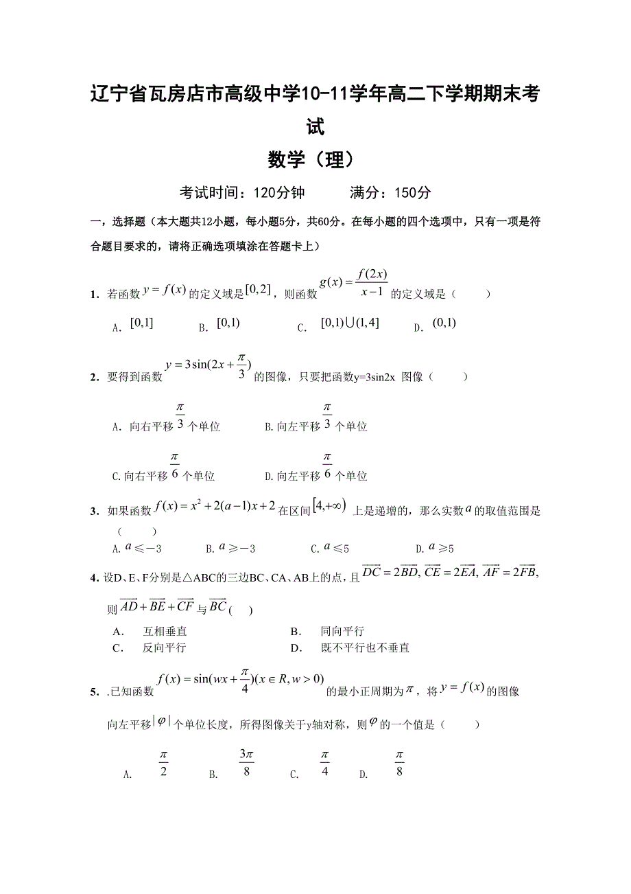 辽宁省瓦房店市高级中学10-11学年高二下学期期末考试（数学理）.doc_第1页