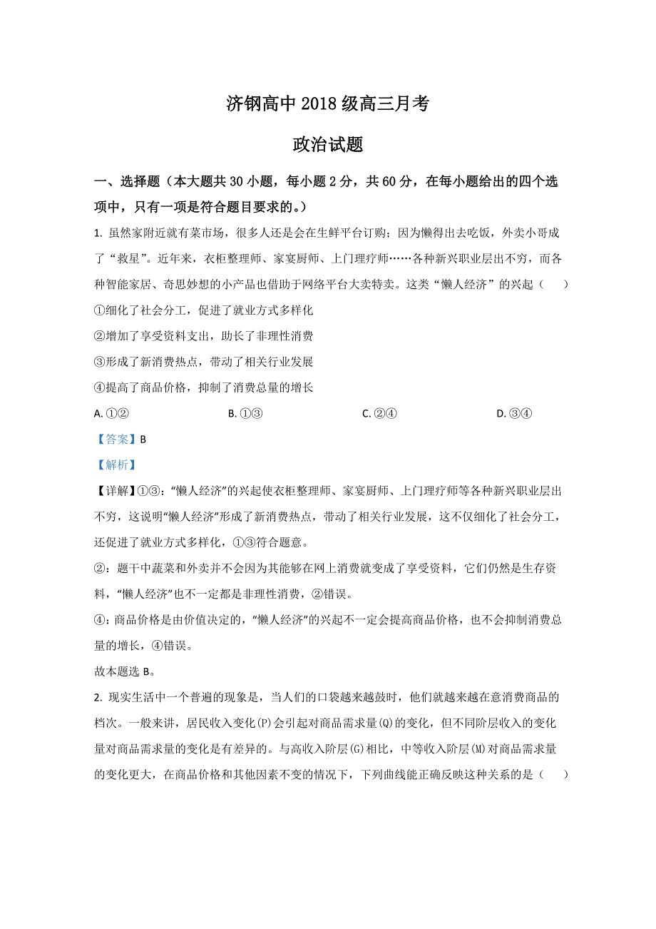 山东省济南市济钢高级中学2021届高三10月月考政治试题 WORD版含解析.doc_第1页