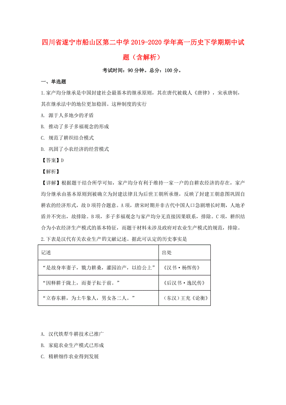 四川省遂宁市船山区第二中学2019-2020学年高一历史下学期期中试题（含解析）.doc_第1页