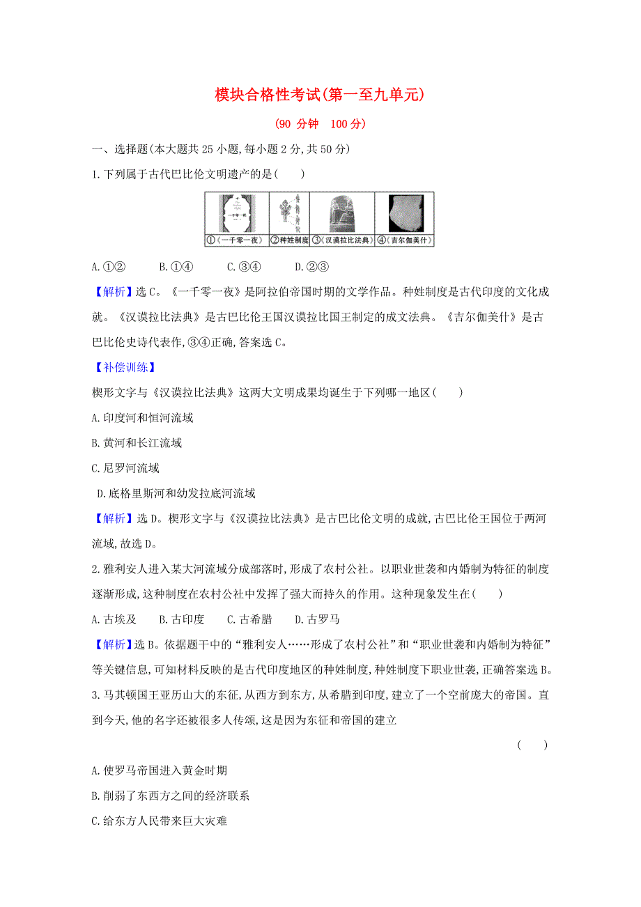 2020-2021学年新教材高中历史 模块合格性考试练习（含解析）新人教版必修《中外历史纲要（下）》.doc_第1页