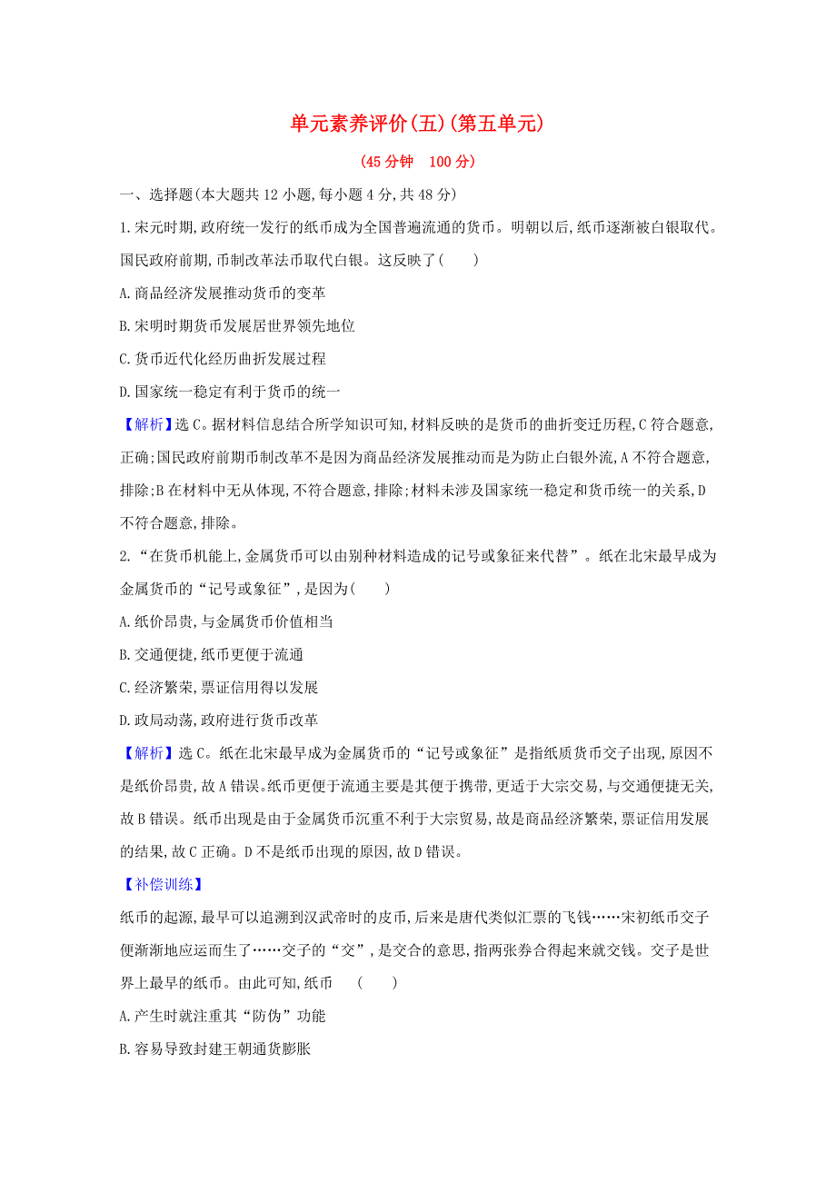 2020-2021学年新教材高中历史 单元素养评价 第五单元 货币与赋税制度（含解析）新人教版选择性必修1.doc_第1页