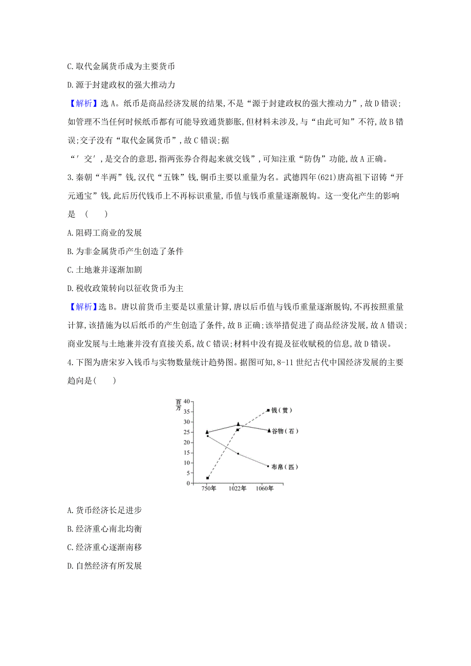 2020-2021学年新教材高中历史 单元素养评价 第五单元 货币与赋税制度（含解析）新人教版选择性必修1.doc_第2页