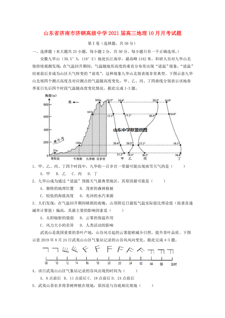 山东省济南市济钢高级中学2021届高三地理10月月考试题.doc_第1页