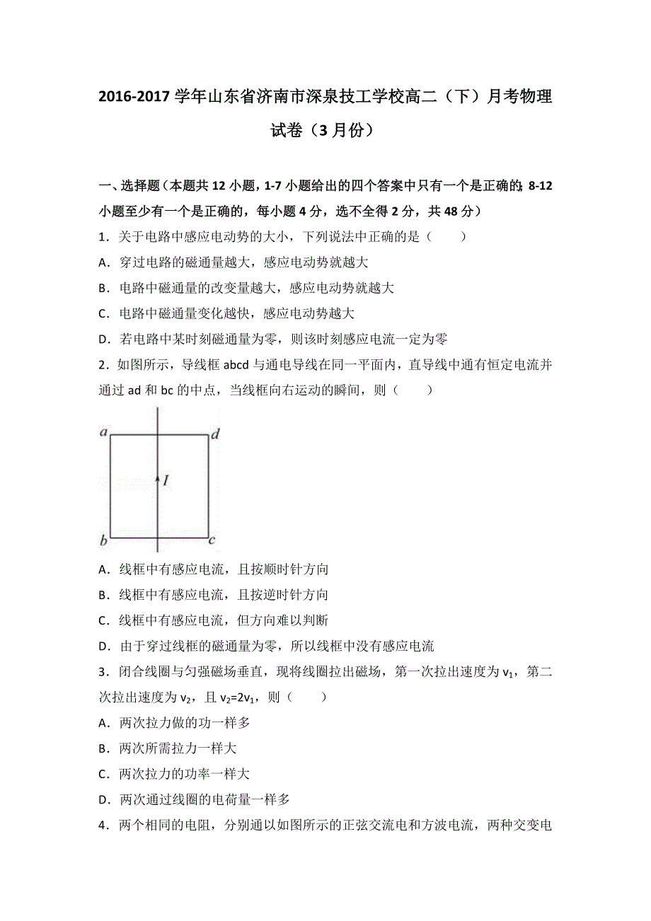 山东省济南市深泉技工学校2016-2017学年高二下学期月考物理试卷（3月份） WORD版含解析.doc_第1页