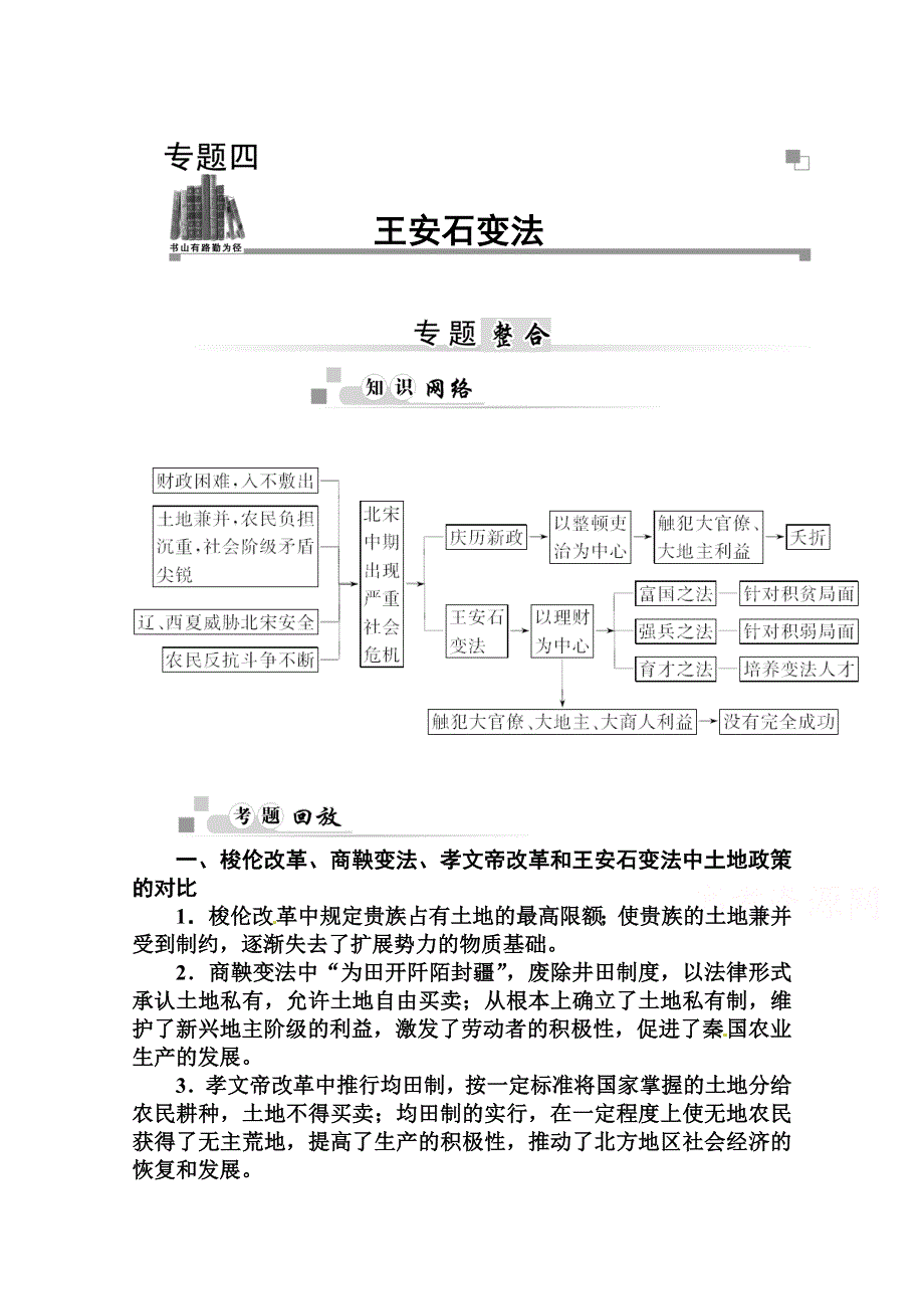 2014-2015学年高中历史专题整合（人民版选修1）专题四 王安石变法.doc_第1页