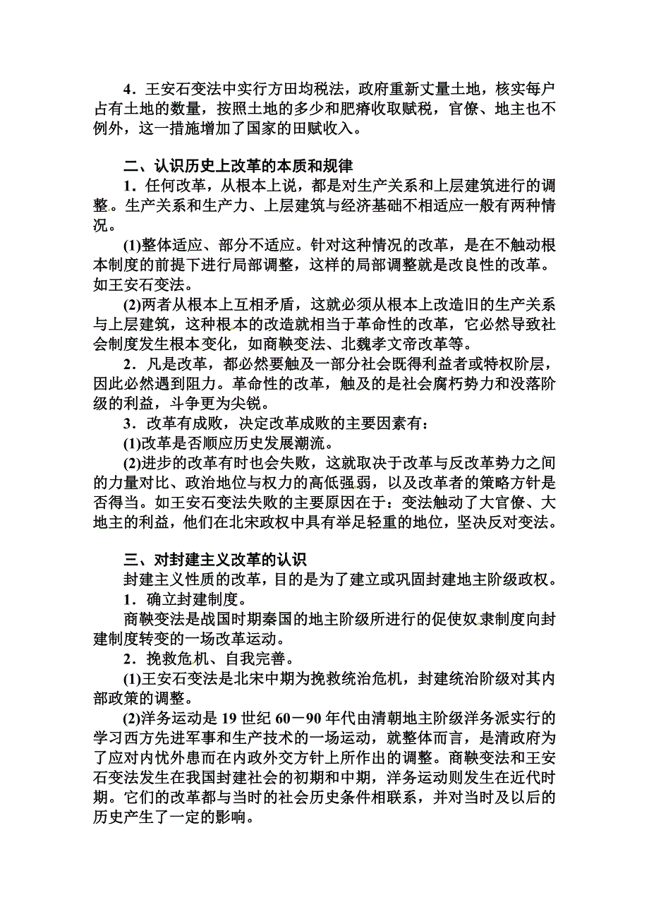 2014-2015学年高中历史专题整合（人民版选修1）专题四 王安石变法.doc_第2页