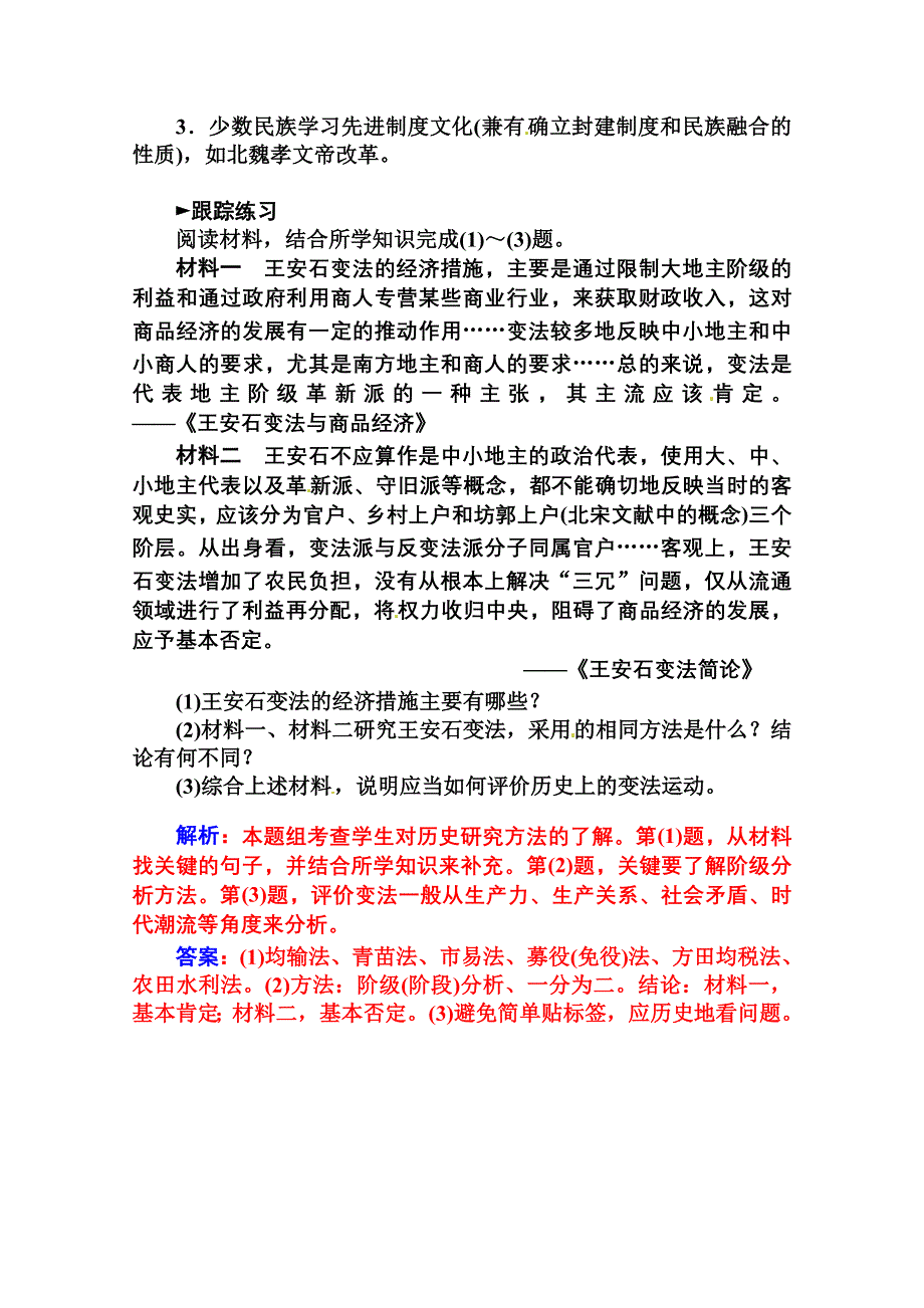 2014-2015学年高中历史专题整合（人民版选修1）专题四 王安石变法.doc_第3页