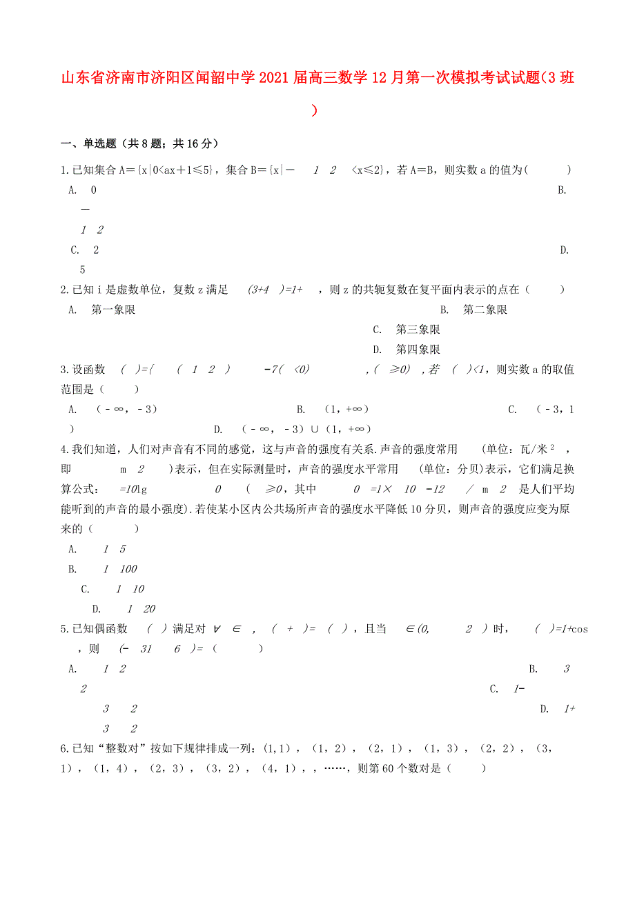 山东省济南市济阳区闻韶中学2021届高三数学12月第一次模拟考试试题（3班）.doc_第1页