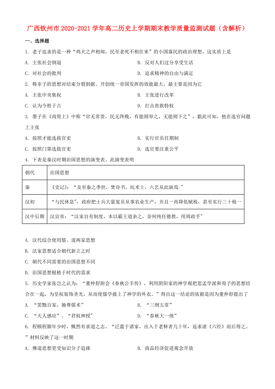 广西钦州市2020-2021学年高二历史上学期期末教学质量监测试题（含解析）.doc_第1页