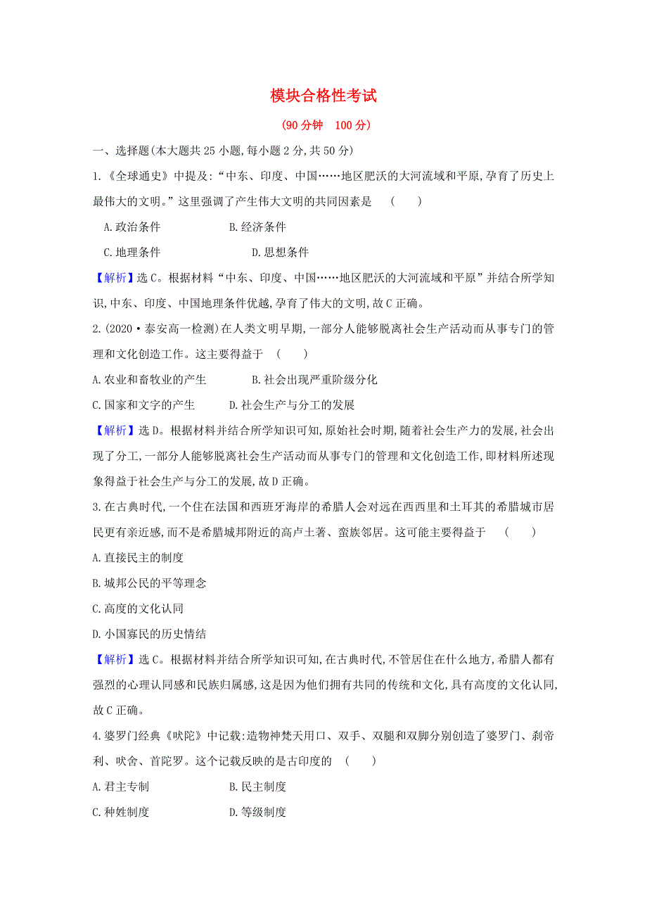 2020-2021学年新教材高中历史 模块合格性考试课时素养检测（含解析）新人教版必修《中外历史纲要（下）》.doc_第1页