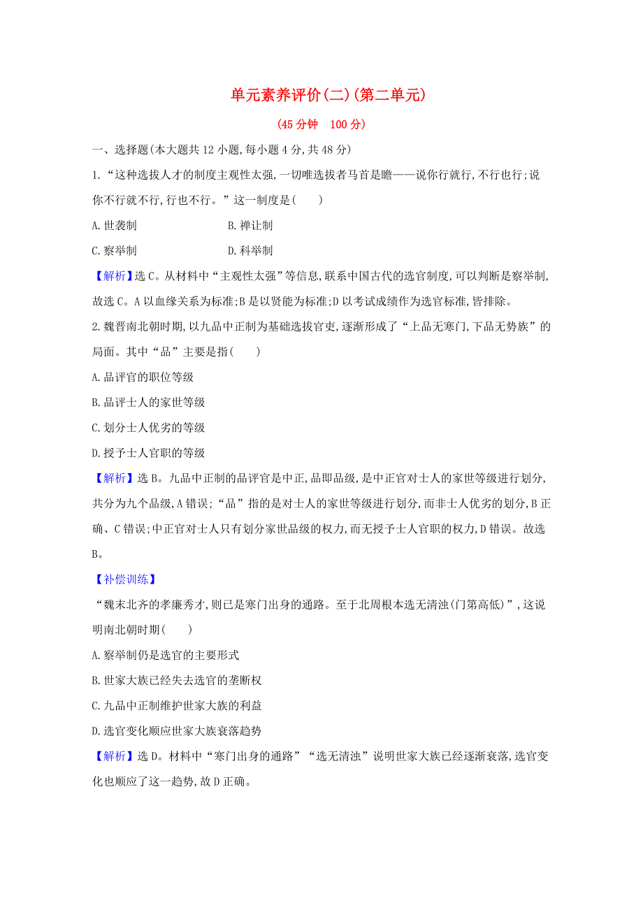 2020-2021学年新教材高中历史 单元素养评价 第二单元 官员的选拔与管理（含解析）新人教版选择性必修1.doc_第1页