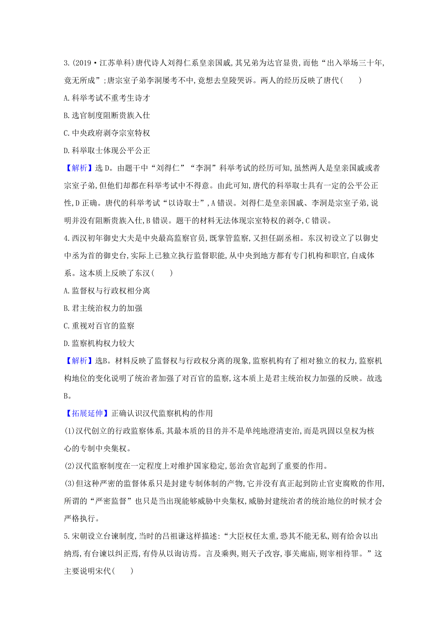 2020-2021学年新教材高中历史 单元素养评价 第二单元 官员的选拔与管理（含解析）新人教版选择性必修1.doc_第2页