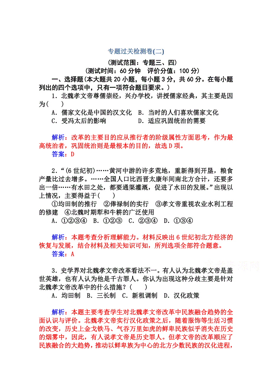 2014-2015学年高中历史专题过关检测卷（人民版选修1）(二).doc_第1页