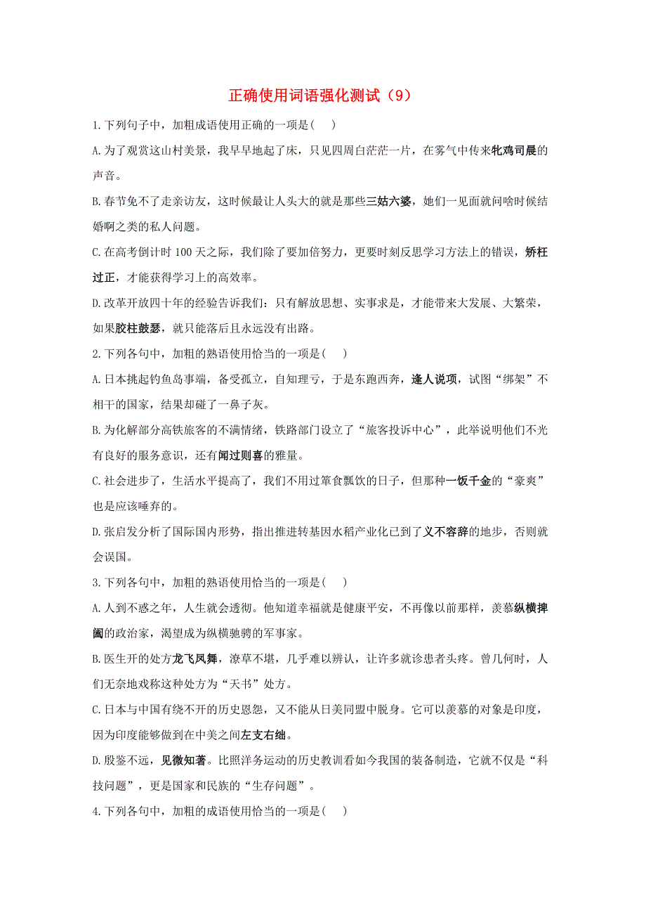 2021届高考语文二轮复习 正确使用词语强化测试（9）（含解析）.doc_第1页