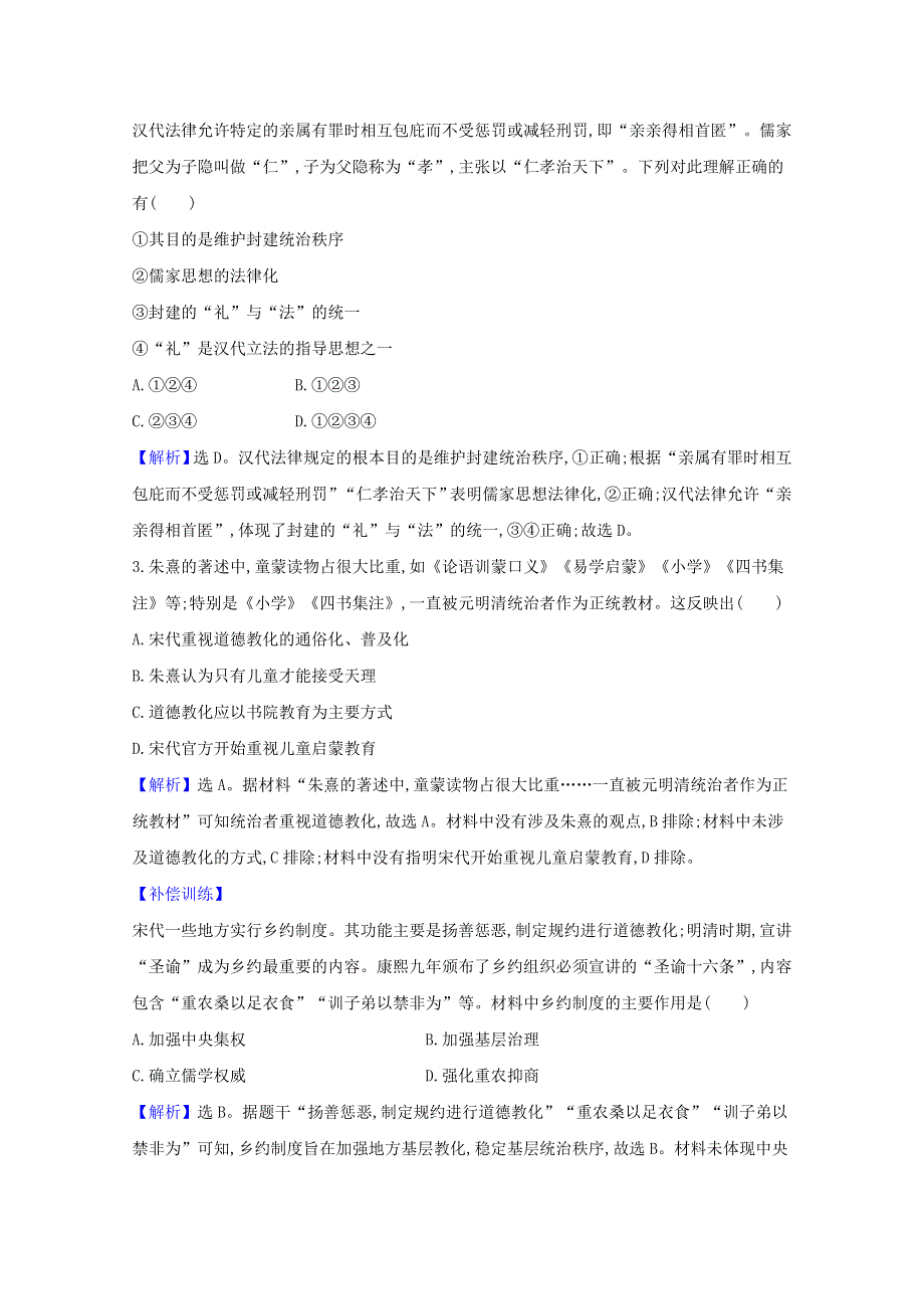 2020-2021学年新教材高中历史 单元素养评价 第三单元 法律与教化（含解析）新人教版选择性必修1.doc_第2页