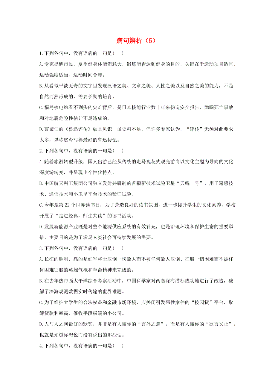 2021届高考语文二轮复习 病句辨析与修改限时专训——病句辨析（5）（含解析）.doc_第1页