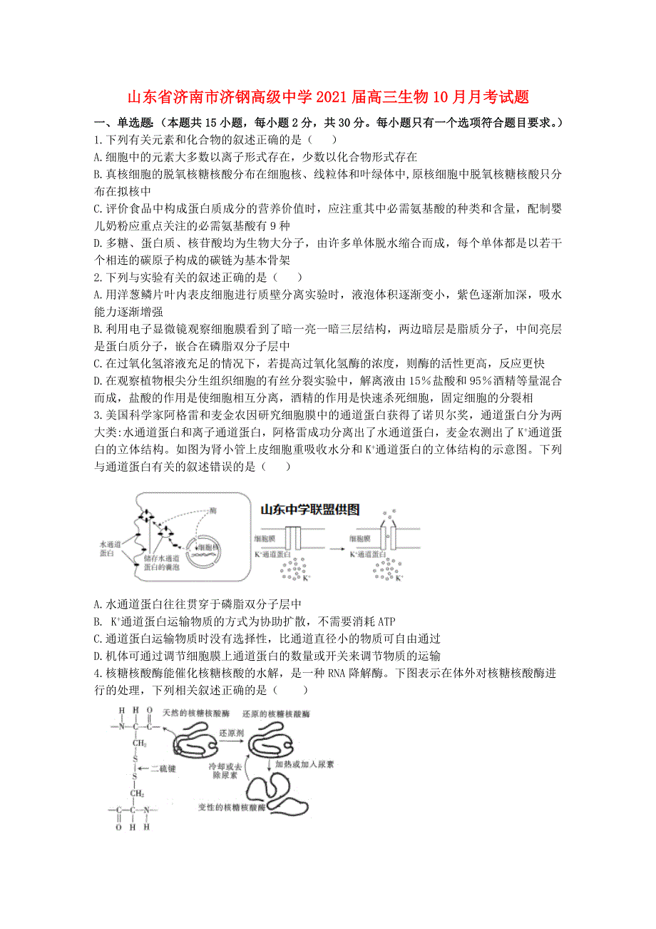 山东省济南市济钢高级中学2021届高三生物10月月考试题.doc_第1页