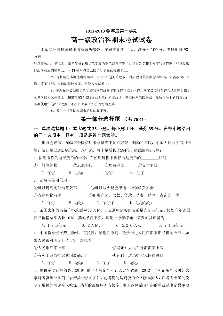 广东省执信中学2012-2013学年高一上学期期末政治试题 WORD版含答案.doc_第1页