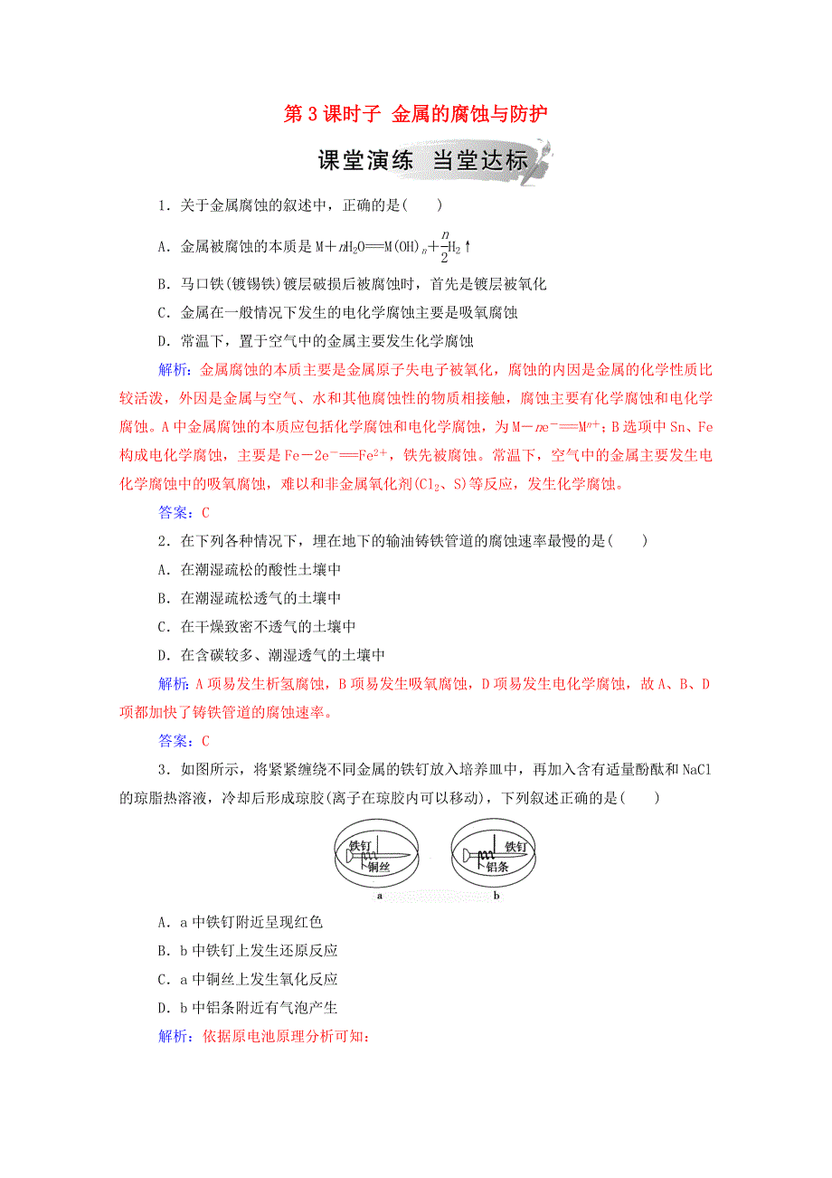 2020高中化学 第1章 化学反应与能量转化 第3节 第3课时 金属的腐蚀与防护练习（含解析）鲁科版选修4.doc_第1页