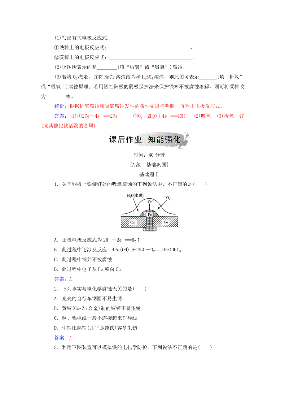 2020高中化学 第1章 化学反应与能量转化 第3节 第3课时 金属的腐蚀与防护练习（含解析）鲁科版选修4.doc_第3页