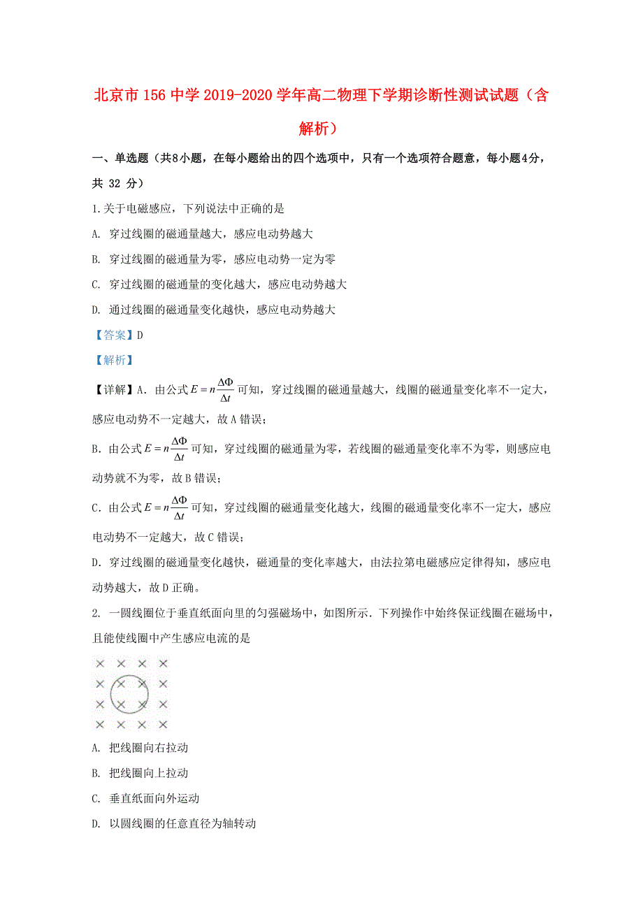 北京市156中学2019-2020学年高二物理下学期诊断性测试试题（含解析）.doc_第1页