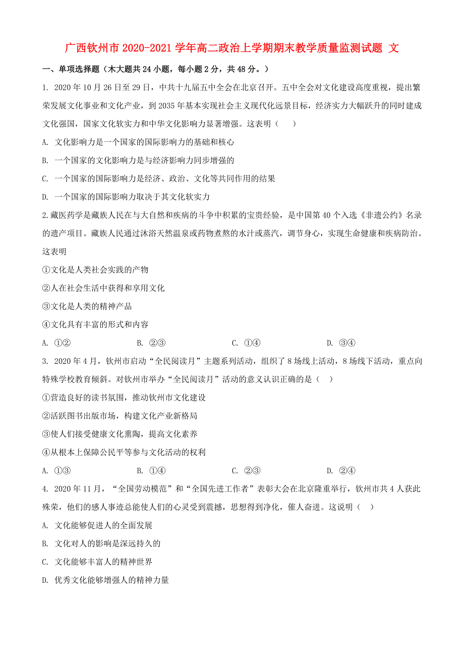 广西钦州市2020-2021学年高二政治上学期期末教学质量监测试题 文.doc_第1页