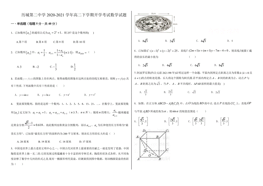 山东省济南市历城第二中学2020-2021学年高二下学期开学考试数学试题 WORD版含答案.docx_第1页