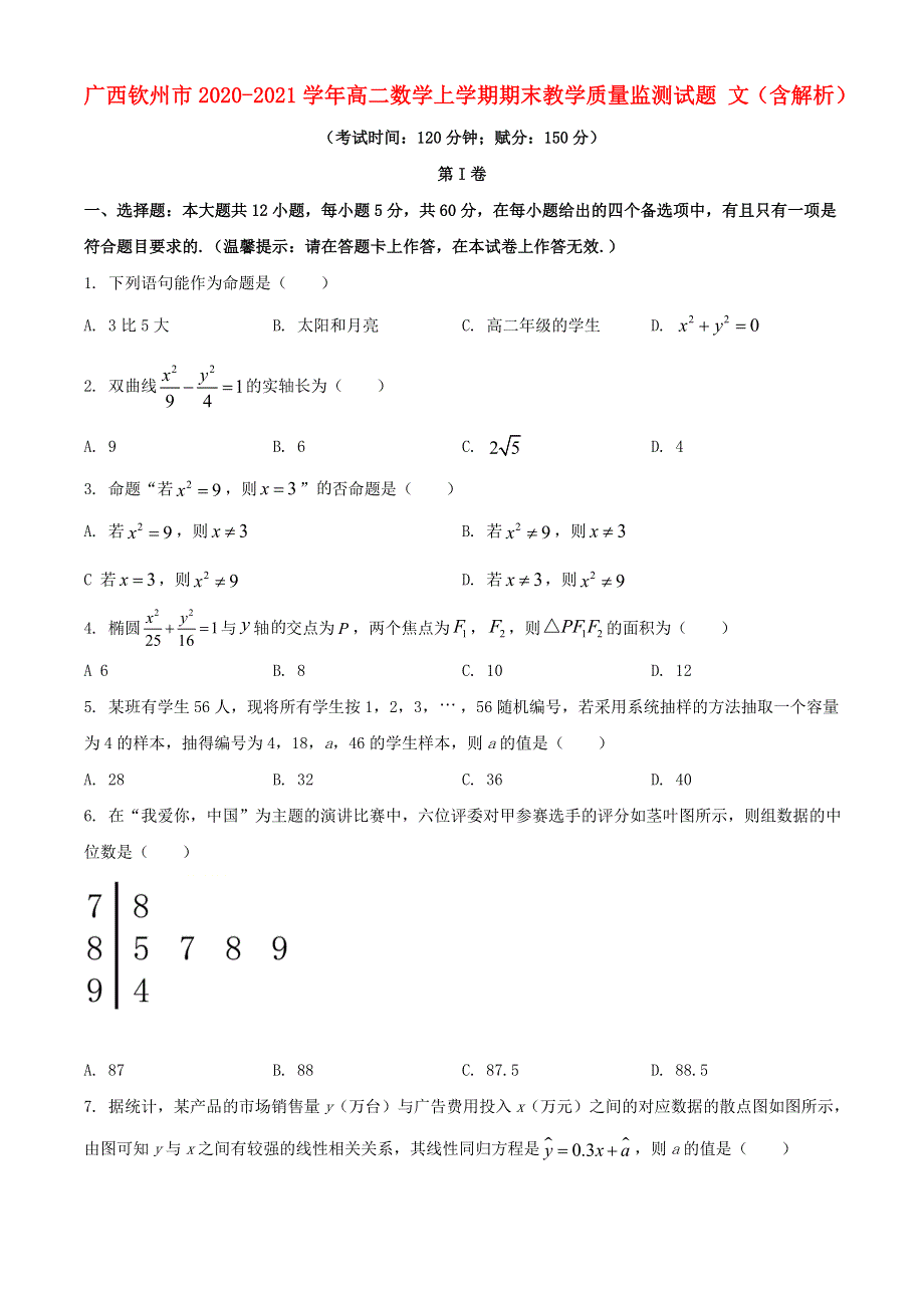 广西钦州市2020-2021学年高二数学上学期期末教学质量监测试题 文（含解析）.doc_第1页