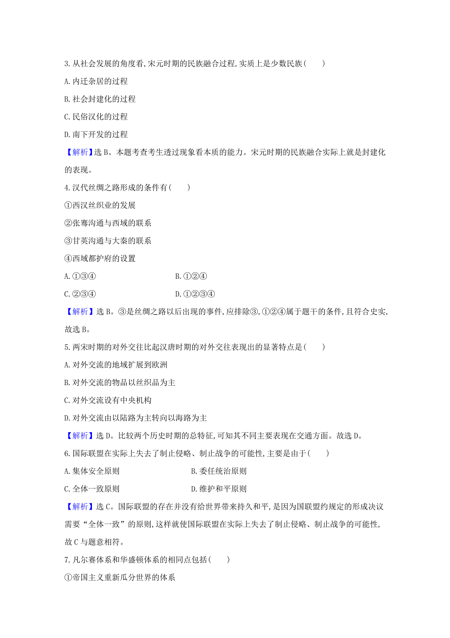 2020-2021学年新教材高中历史 单元素养评价 第四单元 民族关系与国家关系（含解析）新人教版选择性必修1.doc_第2页